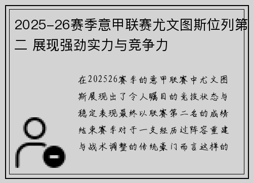 2025-26赛季意甲联赛尤文图斯位列第二 展现强劲实力与竞争力 2025-26赛季意甲联赛尤文图斯位列第二 展现强劲实力与竞争力