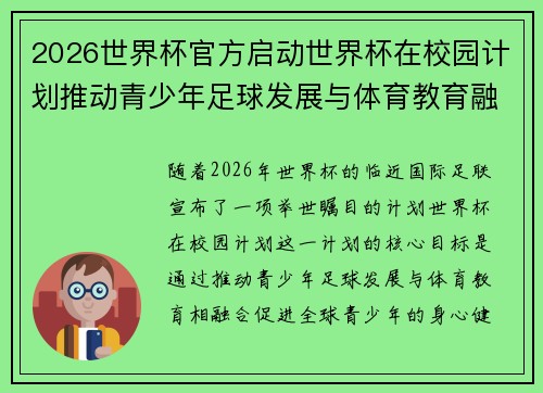 2026世界杯官方启动世界杯在校园计划推动青少年足球发展与体育教育融合 🌍⚽📚 2026世界杯官方启动世界杯在校园计划推动青少年足球发展与体育教育融合 🌍⚽📚