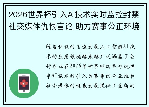2026世界杯引入AI技术实时监控封禁社交媒体仇恨言论 助力赛事公正环境 2026世界杯引入AI技术实时监控封禁社交媒体仇恨言论 助力赛事公正环境