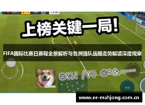 FIFA国际比赛日赛程全景解析与各洲强队战略走势解读深度观察 FIFA国际比赛日赛程全景解析与各洲强队战略走势解读深度观察