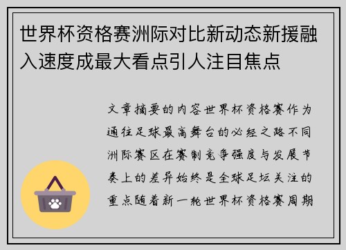 世界杯资格赛洲际对比新动态新援融入速度成最大看点引人注目焦点 世界杯资格赛洲际对比新动态新援融入速度成最大看点引人注目焦点