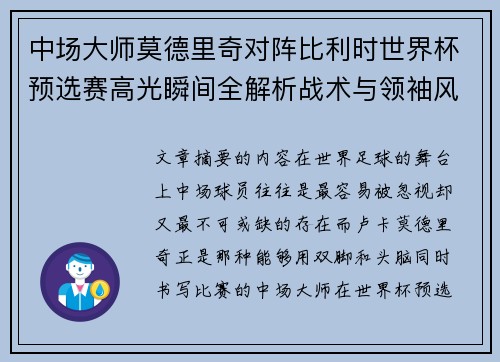 中场大师莫德里奇对阵比利时世界杯预选赛高光瞬间全解析战术与领袖风采 中场大师莫德里奇对阵比利时世界杯预选赛高光瞬间全解析战术与领袖风采