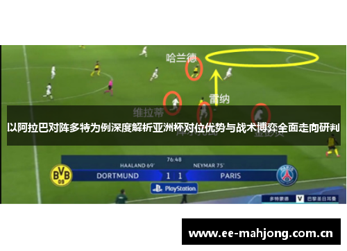 以阿拉巴对阵多特为例深度解析亚洲杯对位优势与战术博弈全面走向研判 以阿拉巴对阵多特为例深度解析亚洲杯对位优势与战术博弈全面走向研判