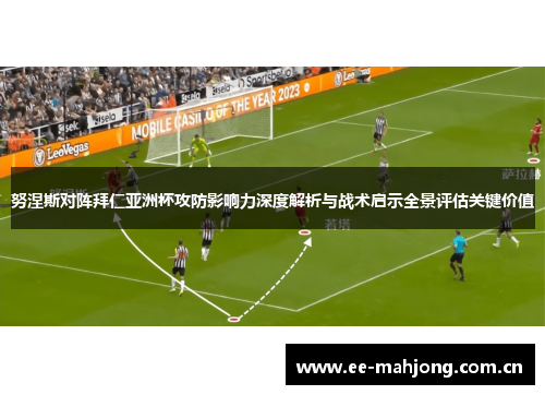 努涅斯对阵拜仁亚洲杯攻防影响力深度解析与战术启示全景评估关键价值 努涅斯对阵拜仁亚洲杯攻防影响力深度解析与战术启示全景评估关键价值