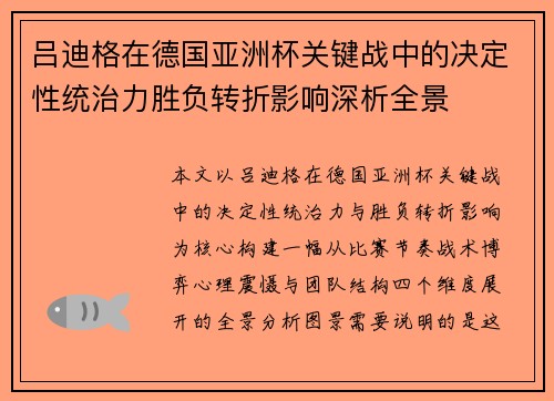 吕迪格在德国亚洲杯关键战中的决定性统治力胜负转折影响深析全景 吕迪格在德国亚洲杯关键战中的决定性统治力胜负转折影响深析全景