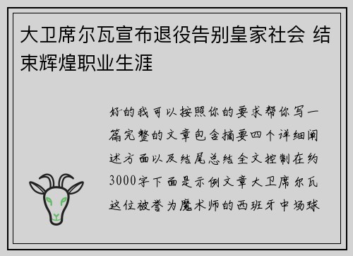 大卫席尔瓦宣布退役告别皇家社会 结束辉煌职业生涯 大卫席尔瓦宣布退役告别皇家社会 结束辉煌职业生涯