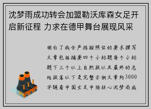 沈梦雨成功转会加盟勒沃库森女足开启新征程 力求在德甲舞台展现风采 沈梦雨成功转会加盟勒沃库森女足开启新征程 力求在德甲舞台展现风采