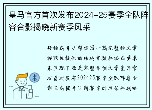 皇马官方首次发布2024-25赛季全队阵容合影揭晓新赛季风采 皇马官方首次发布2024-25赛季全队阵容合影揭晓新赛季风采