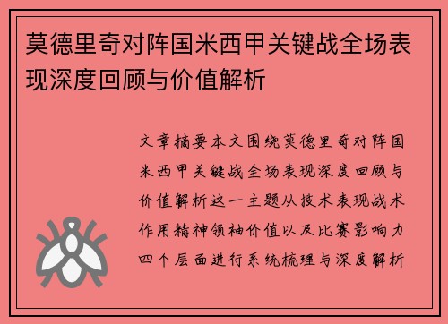 莫德里奇对阵国米西甲关键战全场表现深度回顾与价值解析 莫德里奇对阵国米西甲关键战全场表现深度回顾与价值解析