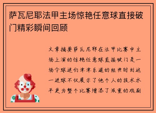 萨瓦尼耶法甲主场惊艳任意球直接破门精彩瞬间回顾 萨瓦尼耶法甲主场惊艳任意球直接破门精彩瞬间回顾