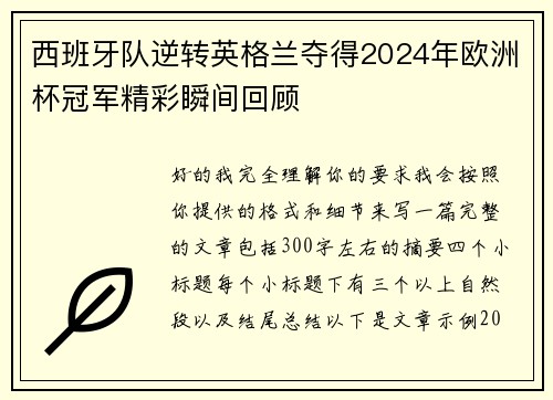 西班牙队逆转英格兰夺得2024年欧洲杯冠军精彩瞬间回顾 西班牙队逆转英格兰夺得2024年欧洲杯冠军精彩瞬间回顾
