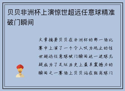 贝贝非洲杯上演惊世超远任意球精准破门瞬间 贝贝非洲杯上演惊世超远任意球精准破门瞬间