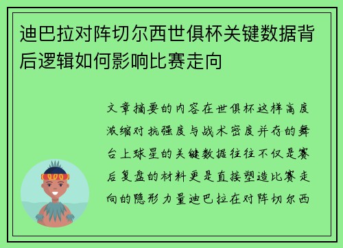 迪巴拉对阵切尔西世俱杯关键数据背后逻辑如何影响比赛走向 迪巴拉对阵切尔西世俱杯关键数据背后逻辑如何影响比赛走向