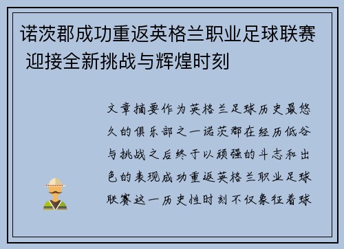 诺茨郡成功重返英格兰职业足球联赛 迎接全新挑战与辉煌时刻 诺茨郡成功重返英格兰职业足球联赛 迎接全新挑战与辉煌时刻