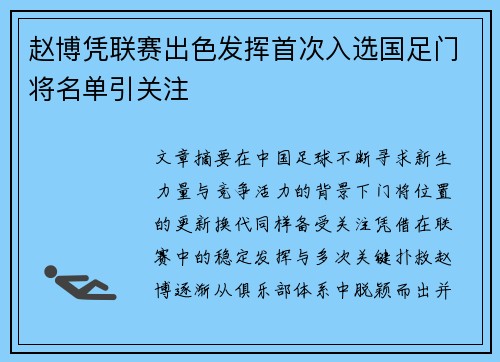 赵博凭联赛出色发挥首次入选国足门将名单引关注 赵博凭联赛出色发挥首次入选国足门将名单引关注