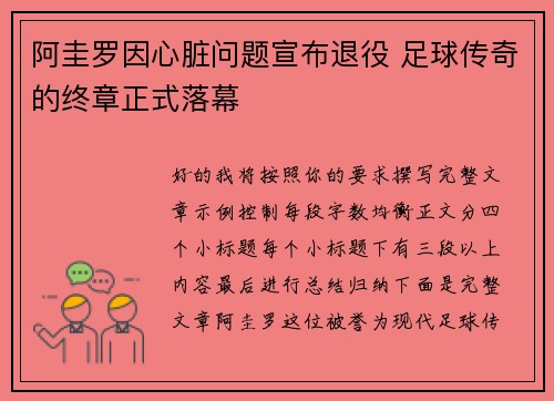阿圭罗因心脏问题宣布退役 足球传奇的终章正式落幕 阿圭罗因心脏问题宣布退役 足球传奇的终章正式落幕