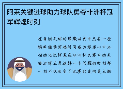 阿莱关键进球助力球队勇夺非洲杯冠军辉煌时刻 阿莱关键进球助力球队勇夺非洲杯冠军辉煌时刻