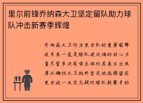 里尔前锋乔纳森大卫坚定留队助力球队冲击新赛季辉煌 里尔前锋乔纳森大卫坚定留队助力球队冲击新赛季辉煌