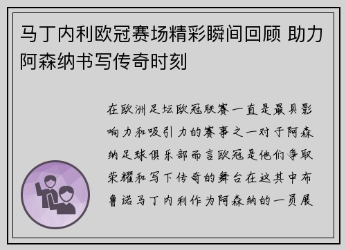 马丁内利欧冠赛场精彩瞬间回顾 助力阿森纳书写传奇时刻 马丁内利欧冠赛场精彩瞬间回顾 助力阿森纳书写传奇时刻