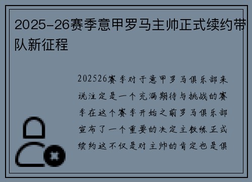 2025-26赛季意甲罗马主帅正式续约带队新征程 2025-26赛季意甲罗马主帅正式续约带队新征程