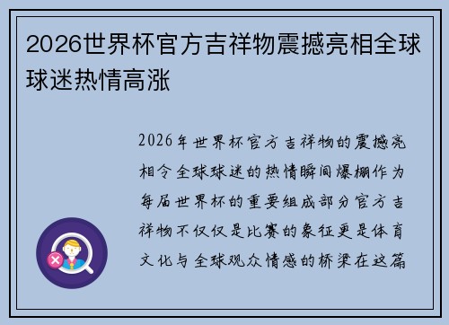 2026世界杯官方吉祥物震撼亮相全球球迷热情高涨 2026世界杯官方吉祥物震撼亮相全球球迷热情高涨