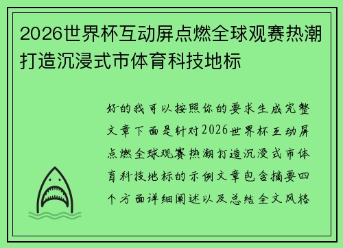 2026世界杯互动屏点燃全球观赛热潮打造沉浸式市体育科技地标 2026世界杯互动屏点燃全球观赛热潮打造沉浸式市体育科技地标