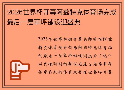 2026世界杯开幕阿兹特克体育场完成最后一层草坪铺设迎盛典 2026世界杯开幕阿兹特克体育场完成最后一层草坪铺设迎盛典