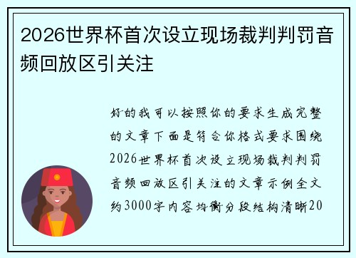 2026世界杯首次设立现场裁判判罚音频回放区引关注 2026世界杯首次设立现场裁判判罚音频回放区引关注