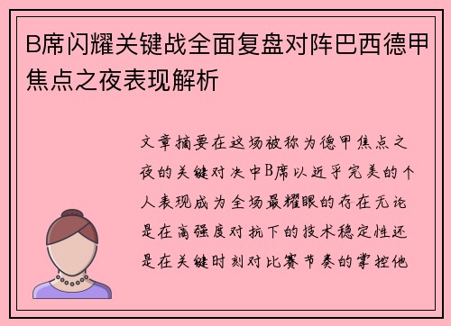 B席闪耀关键战全面复盘对阵巴西德甲焦点之夜表现解析 B席闪耀关键战全面复盘对阵巴西德甲焦点之夜表现解析