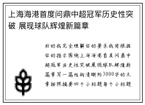 上海海港首度问鼎中超冠军历史性突破 展现球队辉煌新篇章 上海海港首度问鼎中超冠军历史性突破 展现球队辉煌新篇章
