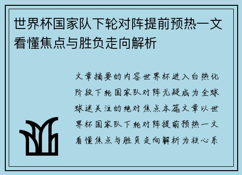 世界杯国家队下轮对阵提前预热一文看懂焦点与胜负走向解析 世界杯国家队下轮对阵提前预热一文看懂焦点与胜负走向解析