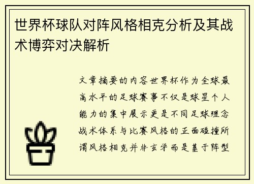 世界杯球队对阵风格相克分析及其战术博弈对决解析 世界杯球队对阵风格相克分析及其战术博弈对决解析