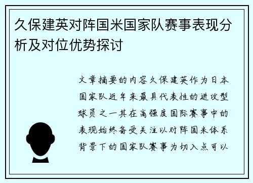 久保建英对阵国米国家队赛事表现分析及对位优势探讨 久保建英对阵国米国家队赛事表现分析及对位优势探讨