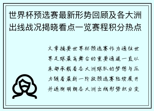 世界杯预选赛最新形势回顾及各大洲出线战况揭晓看点一览赛程积分热点总结 世界杯预选赛最新形势回顾及各大洲出线战况揭晓看点一览赛程积分热点总结