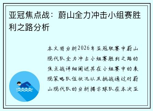 亚冠焦点战:蔚山全力冲击小组赛胜利之路分析 亚冠焦点战:蔚山全力冲击小组赛胜利之路分析