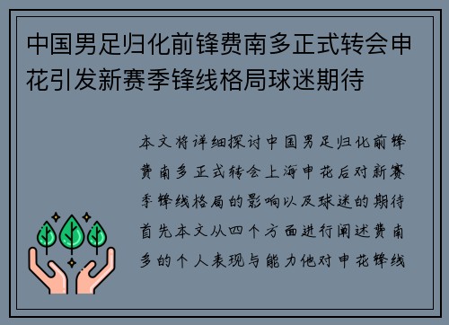 中国男足归化前锋费南多正式转会申花引发新赛季锋线格局球迷期待 中国男足归化前锋费南多正式转会申花引发新赛季锋线格局球迷期待