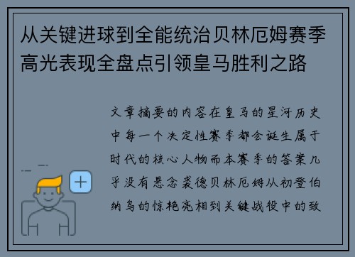 从关键进球到全能统治贝林厄姆赛季高光表现全盘点引领皇马胜利之路 从关键进球到全能统治贝林厄姆赛季高光表现全盘点引领皇马胜利之路