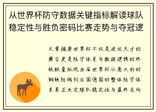 从世界杯防守数据关键指标解读球队稳定性与胜负密码比赛走势与夺冠逻辑 从世界杯防守数据关键指标解读球队稳定性与胜负密码比赛走势与夺冠逻辑