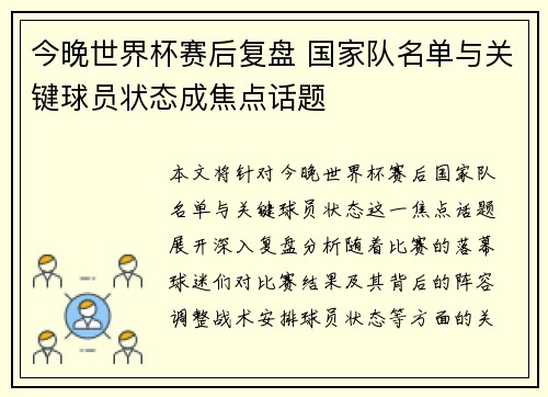今晚世界杯赛后复盘 国家队名单与关键球员状态成焦点话题 今晚世界杯赛后复盘 国家队名单与关键球员状态成焦点话题