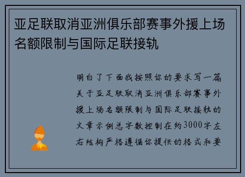亚足联取消亚洲俱乐部赛事外援上场名额限制与国际足联接轨 亚足联取消亚洲俱乐部赛事外援上场名额限制与国际足联接轨