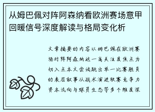 从姆巴佩对阵阿森纳看欧洲赛场意甲回暖信号深度解读与格局变化析