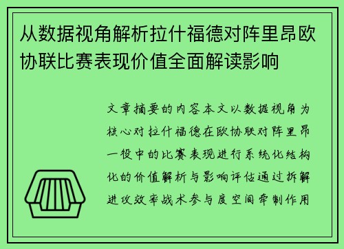 从数据视角解析拉什福德对阵里昂欧协联比赛表现价值全面解读影响 从数据视角解析拉什福德对阵里昂欧协联比赛表现价值全面解读影响