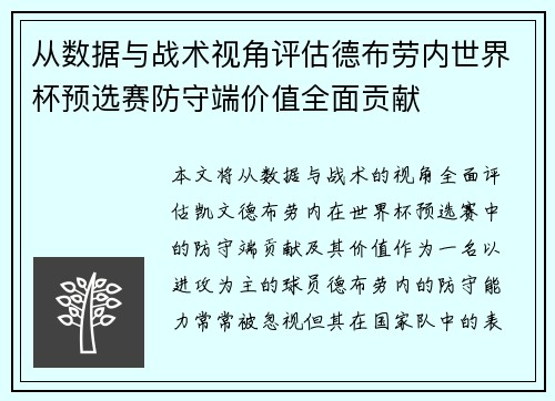 从数据与战术视角评估德布劳内世界杯预选赛防守端价值全面贡献 从数据与战术视角评估德布劳内世界杯预选赛防守端价值全面贡献