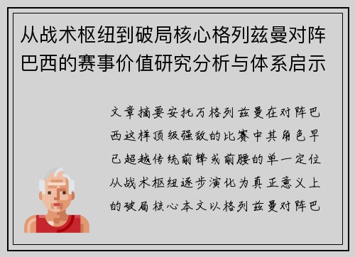 从战术枢纽到破局核心格列兹曼对阵巴西的赛事价值研究分析与体系启示 从战术枢纽到破局核心格列兹曼对阵巴西的赛事价值研究分析与体系启示