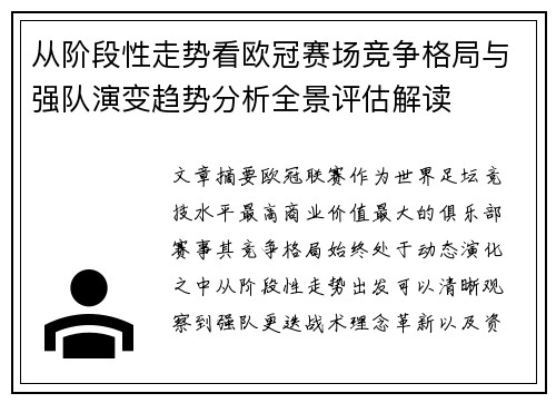 从阶段性走势看欧冠赛场竞争格局与强队演变趋势分析全景评估解读 从阶段性走势看欧冠赛场竞争格局与强队演变趋势分析全景评估解读