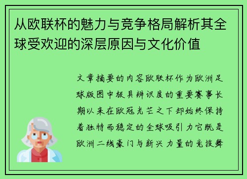 从欧联杯的魅力与竞争格局解析其全球受欢迎的深层原因与文化价值 从欧联杯的魅力与竞争格局解析其全球受欢迎的深层原因与文化价值