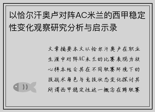 以恰尔汗奥卢对阵AC米兰的西甲稳定性变化观察研究分析与启示录 以恰尔汗奥卢对阵AC米兰的西甲稳定性变化观察研究分析与启示录