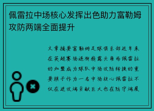 佩雷拉中场核心发挥出色助力富勒姆攻防两端全面提升 佩雷拉中场核心发挥出色助力富勒姆攻防两端全面提升