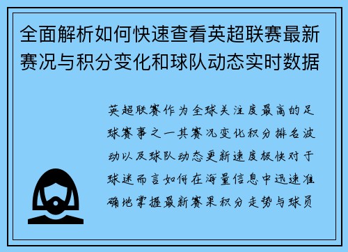 全面解析如何快速查看英超联赛最新赛况与积分变化和球队动态实时数据 全面解析如何快速查看英超联赛最新赛况与积分变化和球队动态实时数据