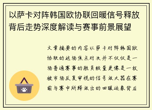 以萨卡对阵韩国欧协联回暖信号释放背后走势深度解读与赛事前景展望 以萨卡对阵韩国欧协联回暖信号释放背后走势深度解读与赛事前景展望